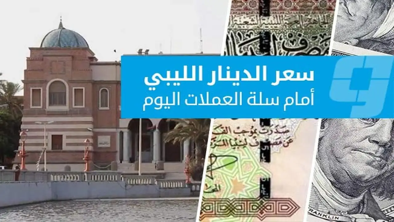 أسعار صرف العملات الأجنبية أمام الدينار في السوق الرسمية ليوم الثلاثاء 12 مايو